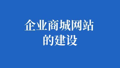 企業商城網站的建設