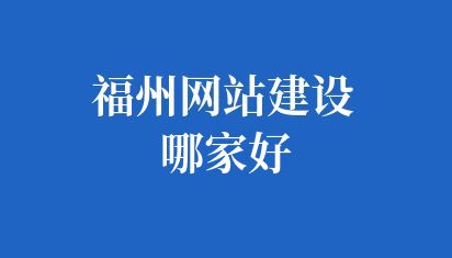 福州網站建設哪家好
