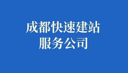 成都快速建站服務(wù)公司