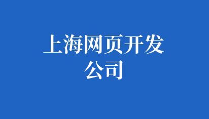 上海網頁開發公司