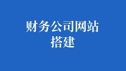 財(cái)務(wù)公司網(wǎng)站搭建