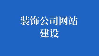 裝飾公司網站建設