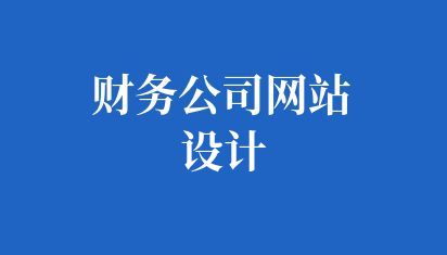 財(cái)務(wù)公司網(wǎng)站設(shè)計(jì)