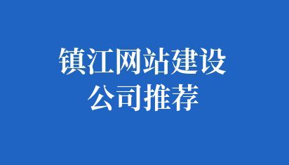 鎮江網站建設公司推薦