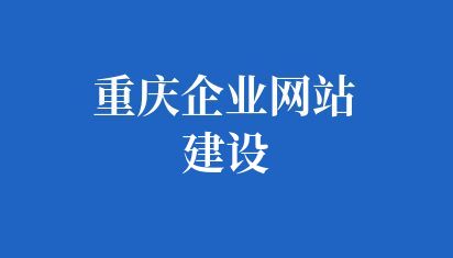 重慶企業(yè)網(wǎng)站建設(shè)