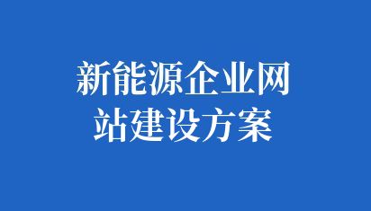 新能源企業網站建設方案