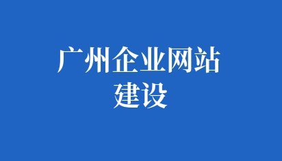 廣州企業網站建設