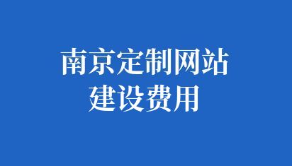 南京做一個網站多少錢